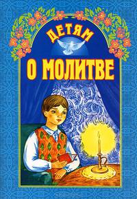 Детям о молитве. Куцаева Н.Г.