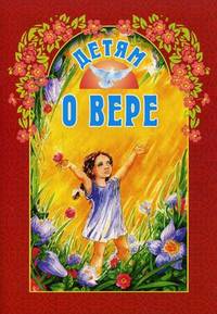 Детям о вере.