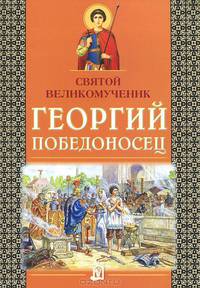 Александр Велько: Святой великомученик Георгий Победоносец