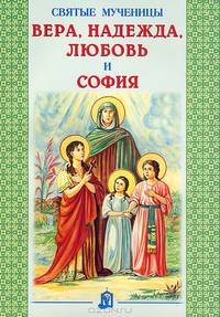 Святые мученицы Вера, Надежда, Любовь и София. 3-е изд.