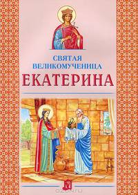 Святая великомученица Екатерина