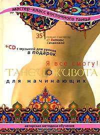 Танец живота для начинающих. Я все смогу! (+ CD)