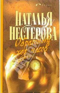 Обратный ход часов: Роман; Избранник Евы: Повесть - (Сарафанное радио)