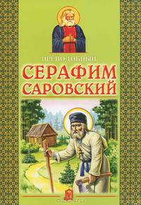 Преподобный Серафим Саровский - 2 изд.