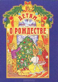Детям о Рождестве..