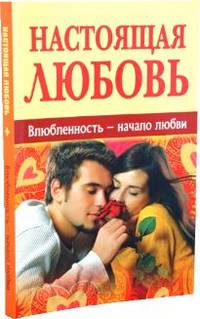 Настоящая любовь. Влюбленность - начало любви