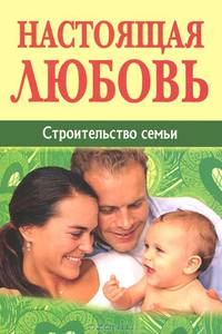 Настоящая любовь. Строительство семьи.
