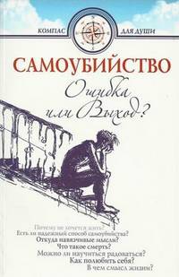 Самоубийство: ошибка или выход?