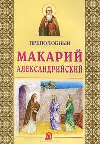 Преподобный Макарий Александрийский