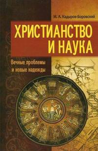 Михаил Кадыров-Боровский: Христианство и наука. Вечные проблемы и новые надежды