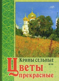 Крины сельные, или Цветы прекрасные, собранные вкратце от Божественного Писания