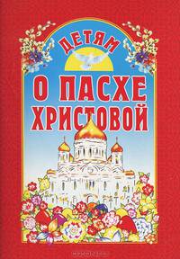 Детям о Пасхе Христовой