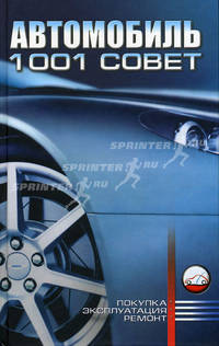 Автомобиль: 1001 совет.