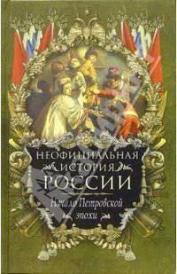 Неофициальная история России. Начало Петровской эпохи