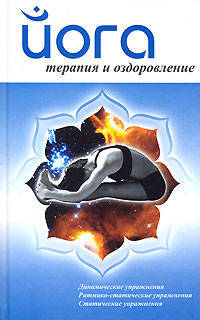 Йога. Терапия и оздоровление