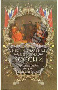 Неофициальная история России. Восточные славяне и нашествие Батыя - (Неофициальная история России)
