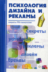 Психология дизайна и рекламы: секреты PR-технологии - ('Психология')