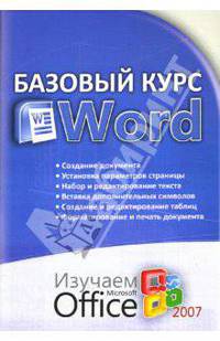 Базовый курс Word. Изучаем Microsoft Office: Практическое пособие