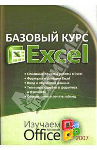 Базовый курс Excel. Изучаем Microsoft Office: Практ. пособие