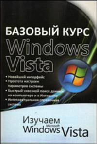 Базовый курс Windows Vista. Изучаем Microsoft Windows Vista. Практическое пособие