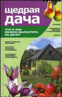 Щедрая дача: Что и как можно вырастить на даче?