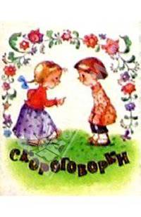Скороговорки