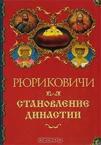 Рюриковичи. Становление династии