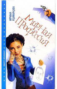 Мирная профессия - (Ищите женщину)