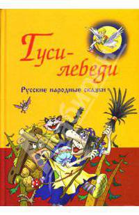Русские народные сказки. Гуси-лебеди