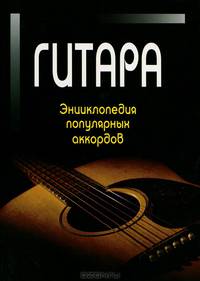 Гитара. Энциклопедия популярных аккордов (рисунки + фотографии).