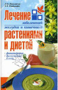 Лечение заболеваний желудка и кишечника растениями и диетой - 2-е изд.