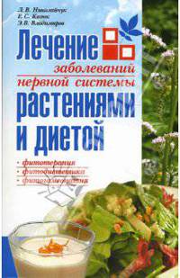 НИК.Лечение заболеваний нервной системы растениями и диетой