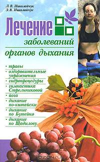 НИК.Лечение заболеваний органов дыхания