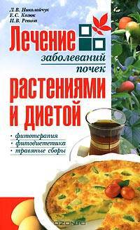 НИК.Лечение заболеваний почек растениями и диетой