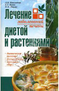 НИК.Лечение заболеваний печени диетой и растениями