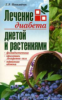 Лечение диабета диетой 3и растениями: Фитодиететика. Приготовь лекарства сам. Травяная аптека