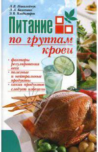 Питание по группам крови /Николайчук Л.В., Баженова Л.А., Владимиров Э.В.