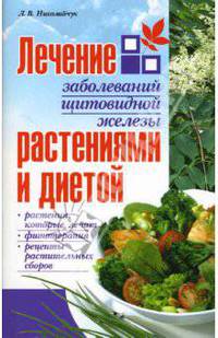 Лечение заболеваний щитовидной железы растениями и диетой