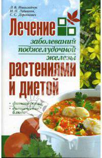 Лечение болезней поджелудочной железы растениями и диетой