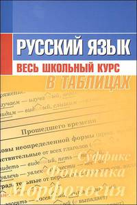 Русский язык. Весь школьный курс в таблицах ( 11-е изд.)