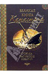 Великая книга катастроф. Хроника трагических событий - (Великая книга)