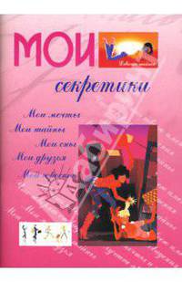Мои секретики