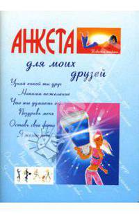 Анкета для моих друзей