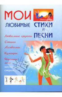 Мои любимые стихи и песни