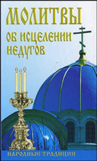 Молитвы об исцелении недугов. Народные традиции