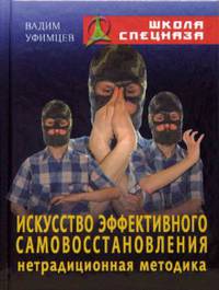 Искусство эффективного самовосстановления
