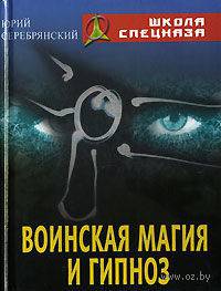 Воинская магия и гипноз
