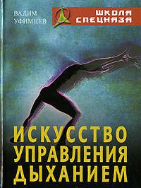 Искусство управления дыханием