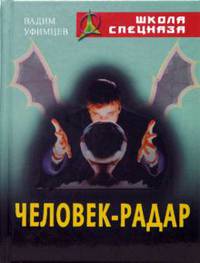 Человек-радар - ('Школа спецназа')