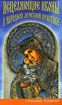 Исцеляющие иконы в народной лечебной практике